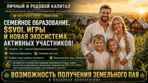 Личный и родовой капитал: семейное образование, $SVOI, игры и новая экосистема активных участников