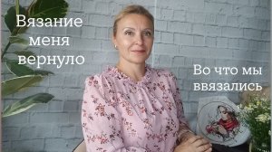 Вязание, вышивание. Во что мы ввязались...