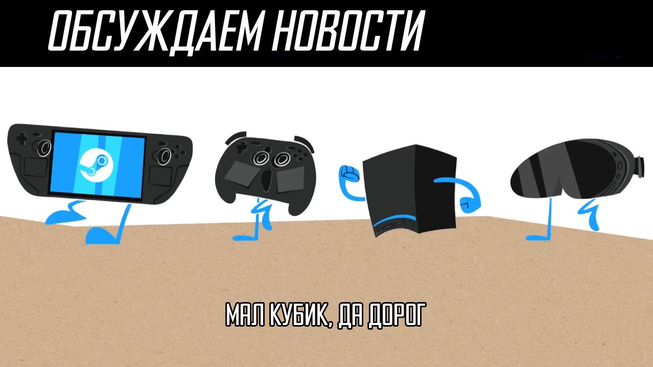 Обсуждаем новости | Valve выпускает Steam Machine - цены, характеристики, перспективы