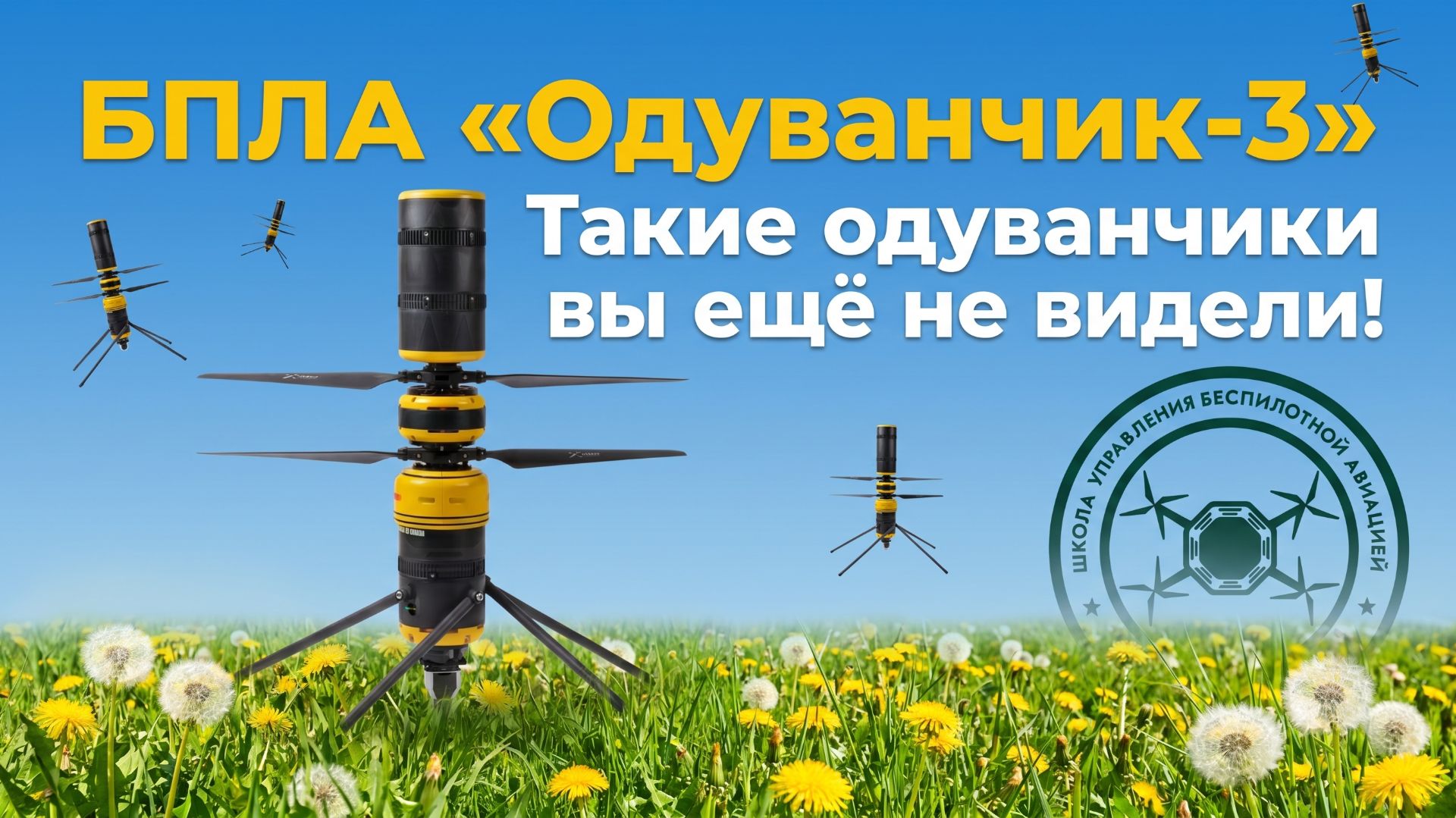 БПЛА «Одуванчик-3». Такие одуванчики вы ещё не видели! смотреть онлайн