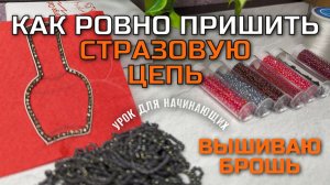 Пошаговый МК для начинающих | КАК РОВНО ПРИШИТЬ СТРАЗОВУЮ ЦЕПЬ К БРОШИ | Вышивка броши