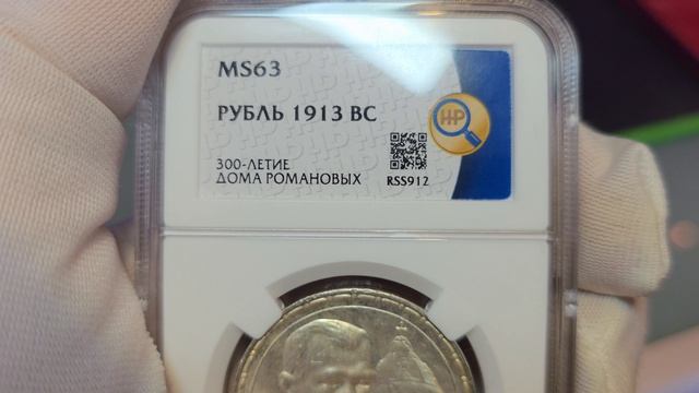 рубль 1913 ВС 300 ЛДР в слабе ННР MS63