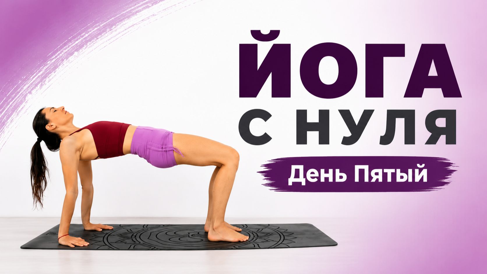 ЙОГА ДЛЯ НАЧИНАЮЩИХ 55 мин | День 5 | Йога с Еленой Маловой chilelavida смотреть онлайн