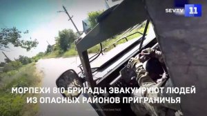 Морпехи 810 бригады эвакуируют людей из опасных районов приграничья