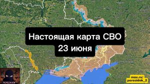 🇷🇺 Настоящая карта СВО на 23 июня. Военная сводка боевых действий на сегодня