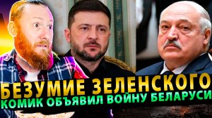 ⚡️ БЕЗУМИЕ ЗЕЛЕНСКОГО: Комик объявил войну Беларуси!