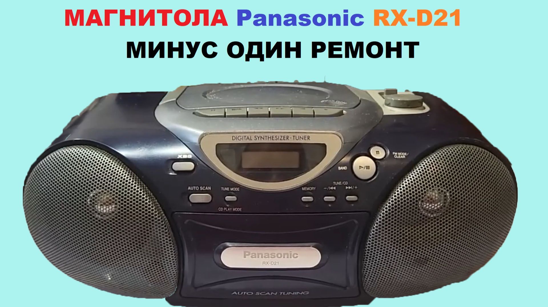 МАГНИТОЛА PANASONIC RX D21! МИНУС ОДИН РЕМОНТ! смотреть онлайн