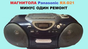 МАГНИТОЛА PANASONIC RX D21! МИНУС ОДИН РЕМОНТ!