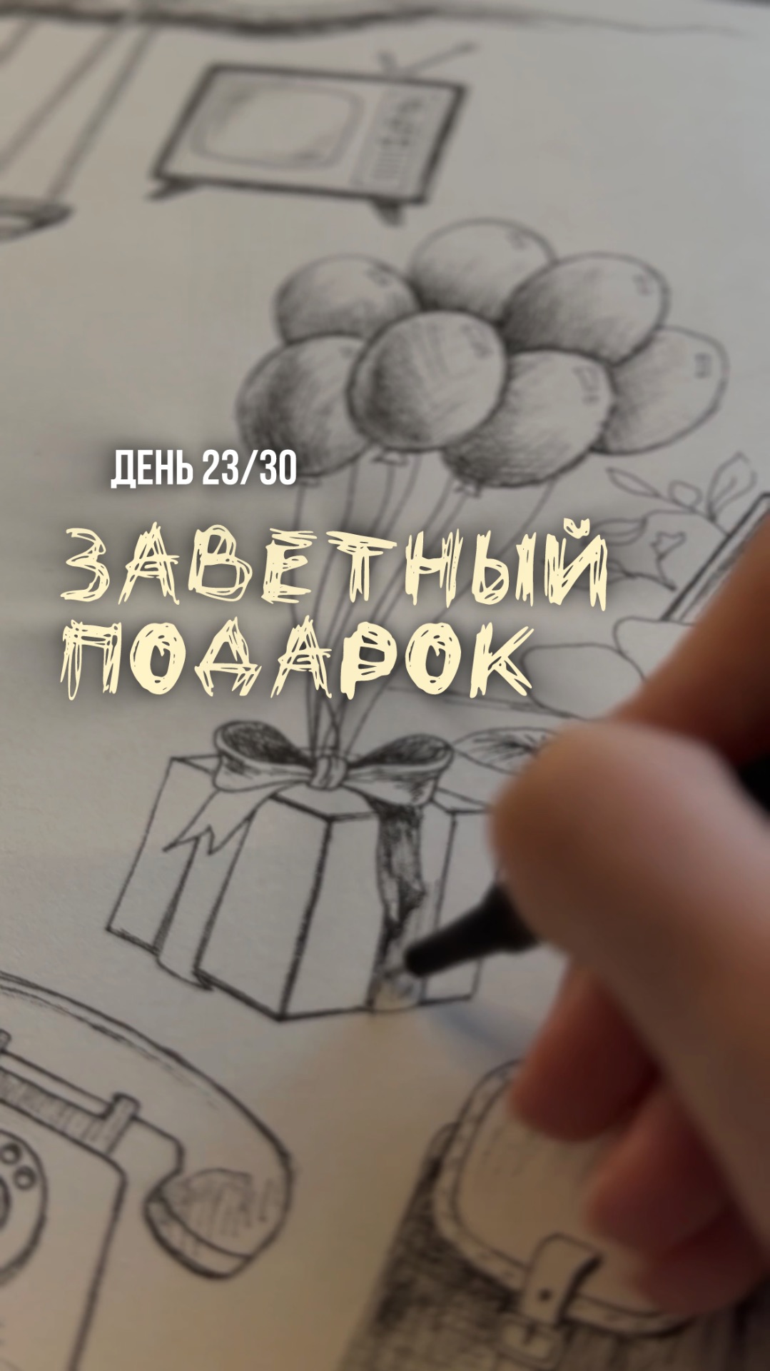 23/30 день арт-марафона «Возвращение в детство». Как нарисовать подарок.