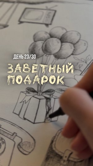 23/30 день арт-марафона «Возвращение в детство». Как нарисовать подарок.