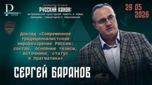 Доклад Сергея Баранова «Современное традиционалистское мировоззрение России»