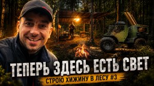 СТРОЙКА ПРОДОЛЖАЕТСЯ | Строю хижину в лесу