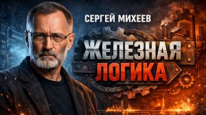 Украинские мечты и реалии Запада - МИХЕЕВ
