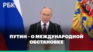 Президент — о международной обстановке и внешних угрозах России