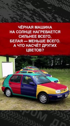Чёрная машина на солнце нагревается сильнее всего, белая — меньше всего