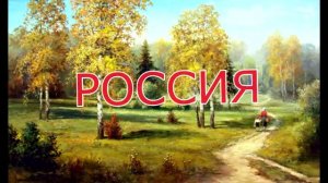 РОССИЯ. Стихи. Н. Ливенская, муз, звук, монтаж. А. Макалиш, аранж. С. Лабутин, вокал. Л. Великанова