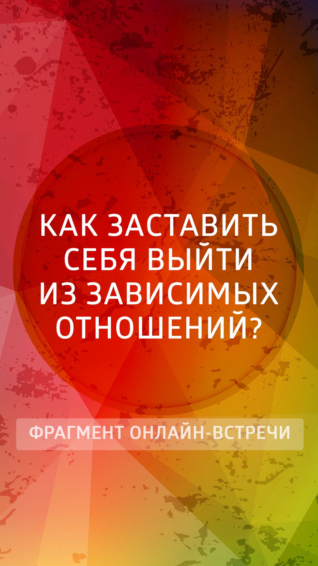 Как заставить себя выйти из зависимых отношений?