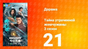 Тайна утраченной жемчужины 3 сезон 21 серия