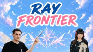 Честная реакция на Ray — Frontier