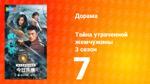 Тайна утраченной жемчужины 3 сезон 7 серия