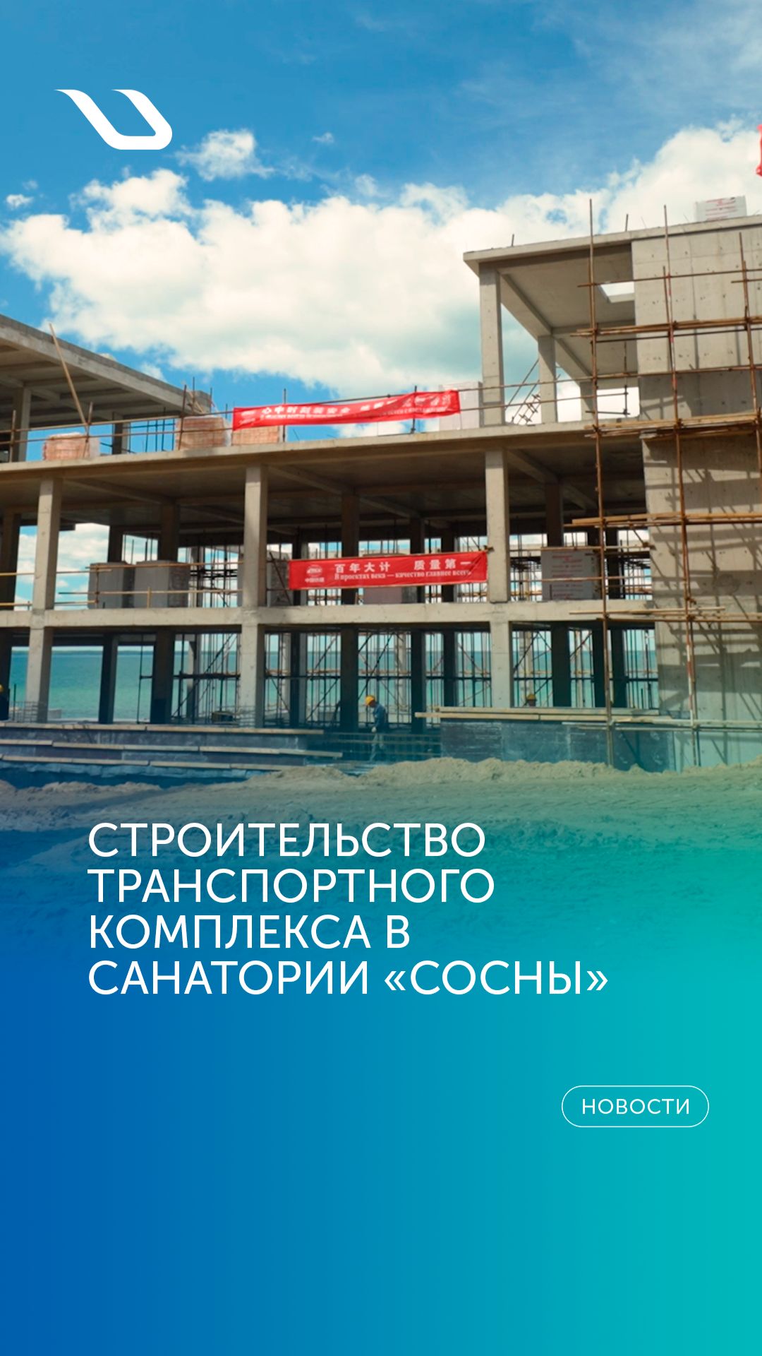 Строительство транспортного комплекса в санатории «Сосны» смотреть онлайн