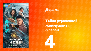 Тайна утраченной жемчужины 3 сезон 4 серия