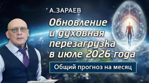 ОБНОВЛЕНИЕ И ДУХОВНАЯ ПЕРЕЗАГРУЗКА - ПРОГНОЗ НА ИЮЛЬ 2026 • АСТРОЛОГ АЛЕКСАНДР ЗАРАЕВ