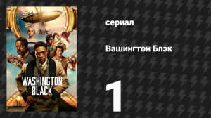 Вашингтон Блэк 1 серия «Летающий человек и музыкант» (сериал, 2025)