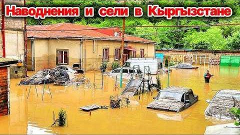 ЖЕСТЬ❗ Селевой поток в Баткене❗ Более 300 домов пострадали от селей в Кыргызстане за три дня❗ смотреть онлайн