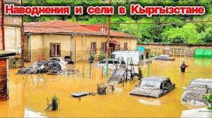 ЖЕСТЬ❗ Селевой поток в Баткене❗ Более 300 домов пострадали от селей в Кыргызстане за три дня❗
