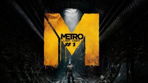 METRO LAST LIGHT #1 ПОСЛЕДНИЙ ВЫЖИВШИЙ ЧЕРНЫЙ