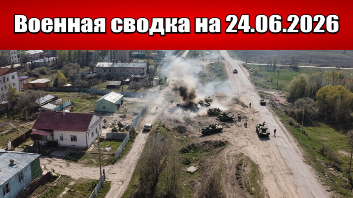 «Битва за Константиновку и Красный Лиман вступает в решающую фазу!»: Военная сводка на 24.06.2026 смотреть онлайн