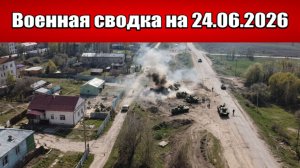 «Битва за Константиновку и Красный Лиман вступает в решающую фазу!»: Военная сводка на 24.06.2026