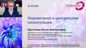 Эндометриоз и центральная сенситизация