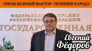 Евгений Фёдоров. Очень важный фактор - позиция народа