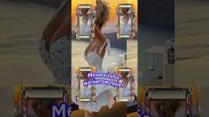 Меня к тебе магнитом тянет... ❤️