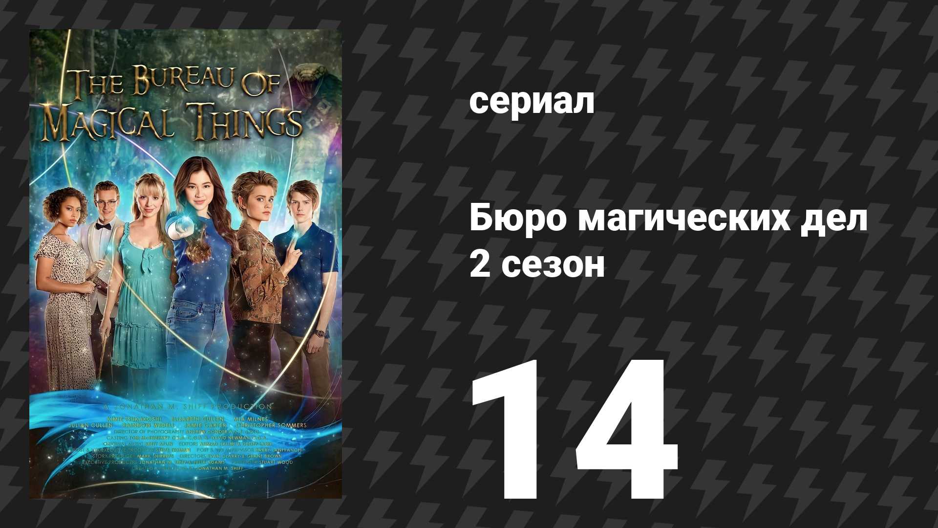 Бюро магических дел 2 сезон 14 серия «Новые трюки» (сериал, 2021) смотреть онлайн
