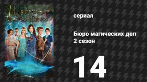 Бюро магических дел 2 сезон 14 серия «Новые трюки» (сериал, 2021)