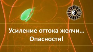 Усиление оттока желчи  Опасности на этом пути 05
