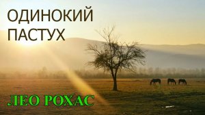 Лео Рохас - Одинокий пастух.