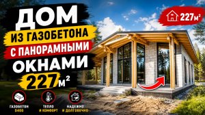 Дом из газобетона в стиле Шале с большими витражными окнами