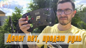 Денег совсем нет, продаю на авито свой руль