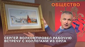 Сергей Волков принял во Владимире делегацию из Орла