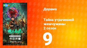 Тайна утраченной жемчужины 2 сезон 9 серия