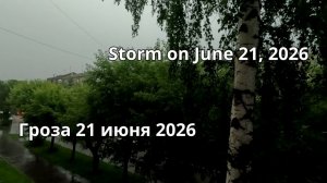 Гроза 21 июня 2026 года // Storm on June 21, 2026 #storm #magnitogorsk #stormsounds