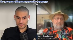 Марио Навфал - Ларри Джонсон: Трамп отменил нефтяные санкции в отношении Ирана