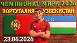 ЧМ 2026: Португалия - Узбекистан, статистика и прогноз на матч #португалия #узбекистан #чм2026 #чм26