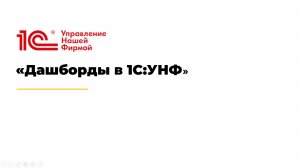 Дашборды в 1С:УНФ