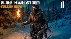 Alone In Windstorm: Fallen Bear #11 ИСКАТЕЛЬНИЦА ПРИКЛЮЧЕНИЙ