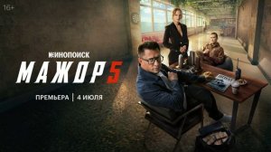 Мажор (2026) 5 сезон 1,2,3,4,5,6,7,8 серия обзор сериала